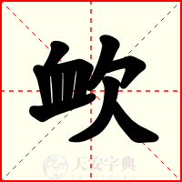 欰