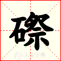 磜
