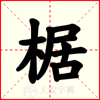 椐