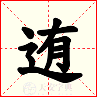 迶