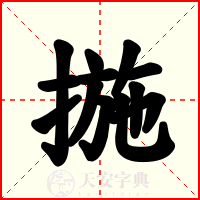 揓