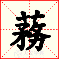 蓩
