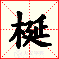 梴