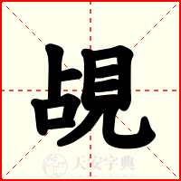 覘