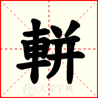 軿