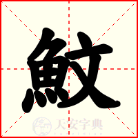 魰