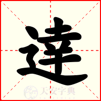 逹