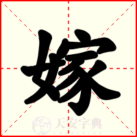 嫁