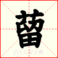 蒥