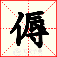傉