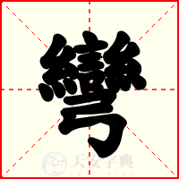 彎