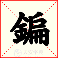 鍽