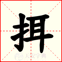 挕