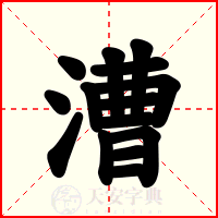 漕