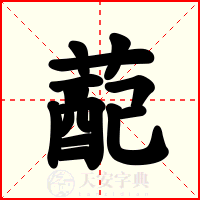 蓜