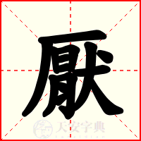 厭