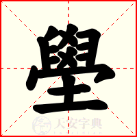 壆