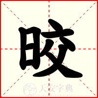 晈