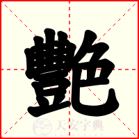 艷