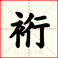 裄