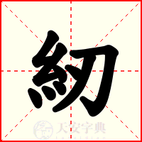 紉