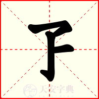 孒