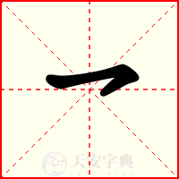 乛