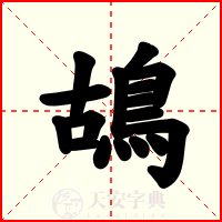 鴣
