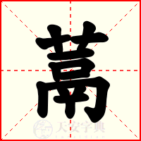 蒚