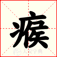 瘊