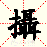 攝