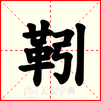 靷