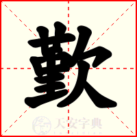 歏