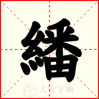 繙