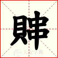 賗
