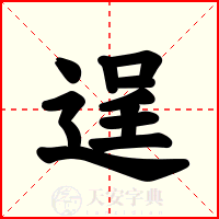 逞
