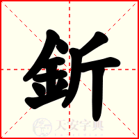 釿