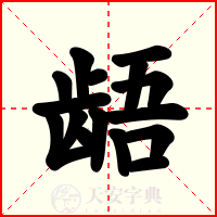 龉