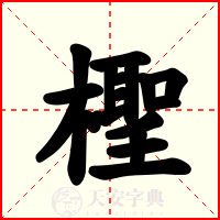 檉