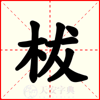 柭