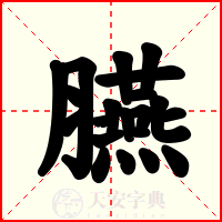 臙