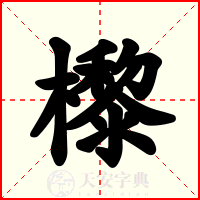 㰀