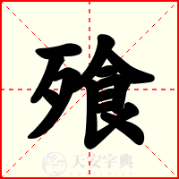 飱