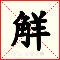 觧