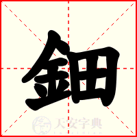 鈿