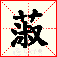 蔋