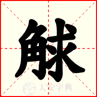 觩