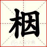 栶