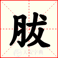 胈