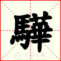 驊